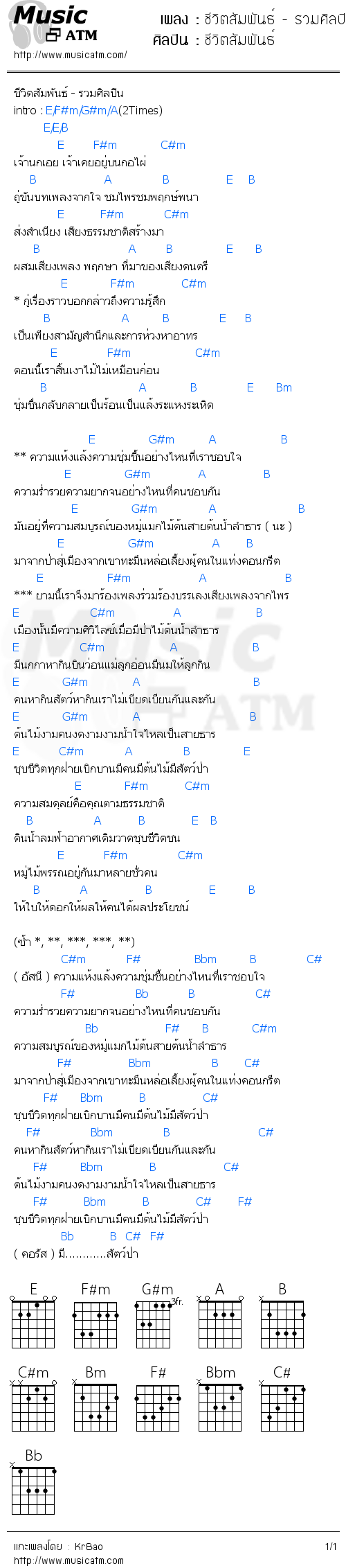 คอร์ดเพลง ชีวิตสัมพันธ์ - รวมศิลปิน