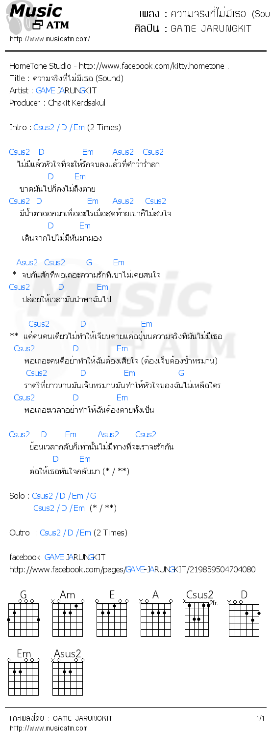 คอร์ดเพลง ความจริงที่ไม่มีเธอ (Sound)