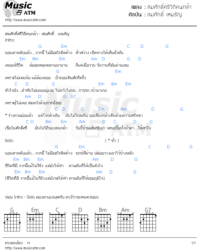 คอร์ดเพลง สมศักดิ์ศรีวิถีคนกล้า