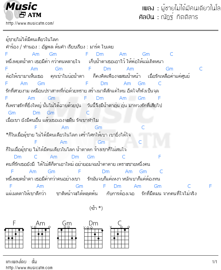 คอร์ดเพลง ผู้ชายไม่ได้มีคนเดียวในโลก