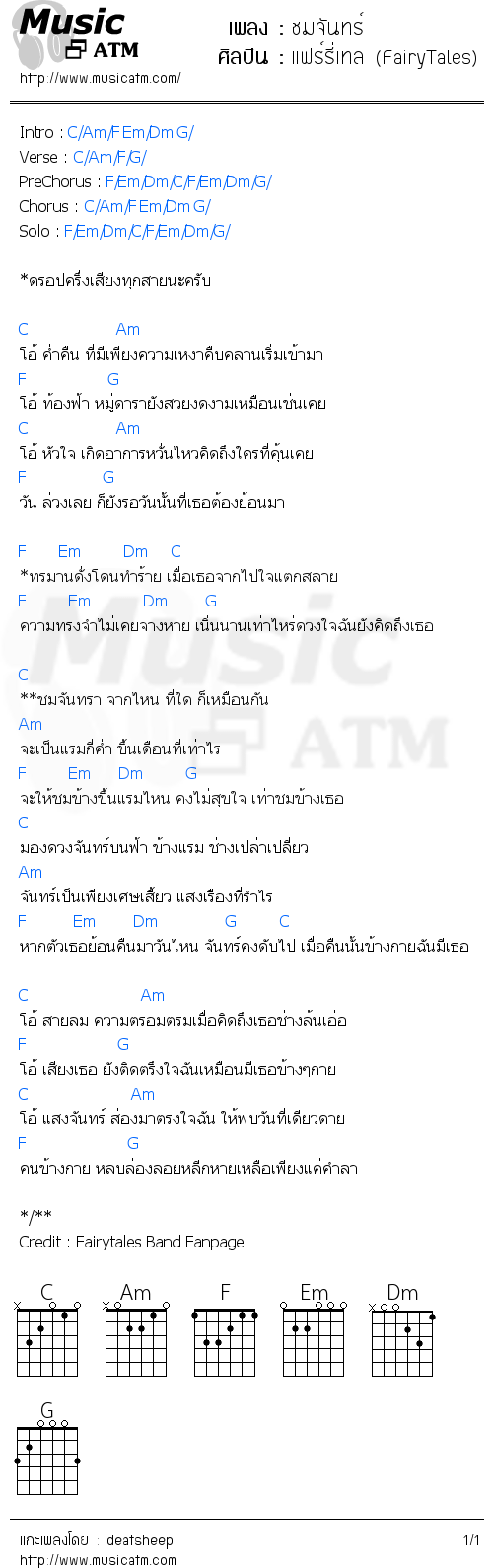 คอร์ดเพลง ชมจันทร์