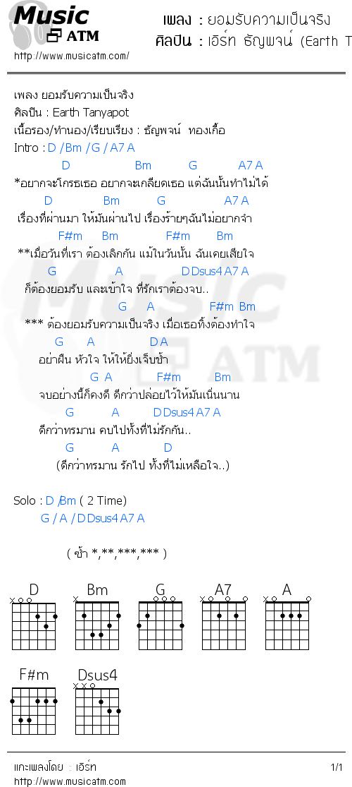 คอร์ดเพลง ยอมรับความเป็นจริง