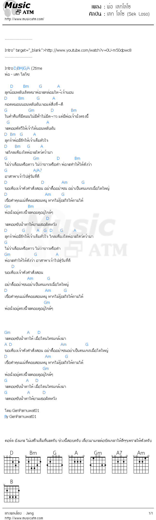 คอร์ดเพลง พ่อ เสกโลโซ - เสก โลโซ (Sek Loso) | คอร์ดเพลงใหม่