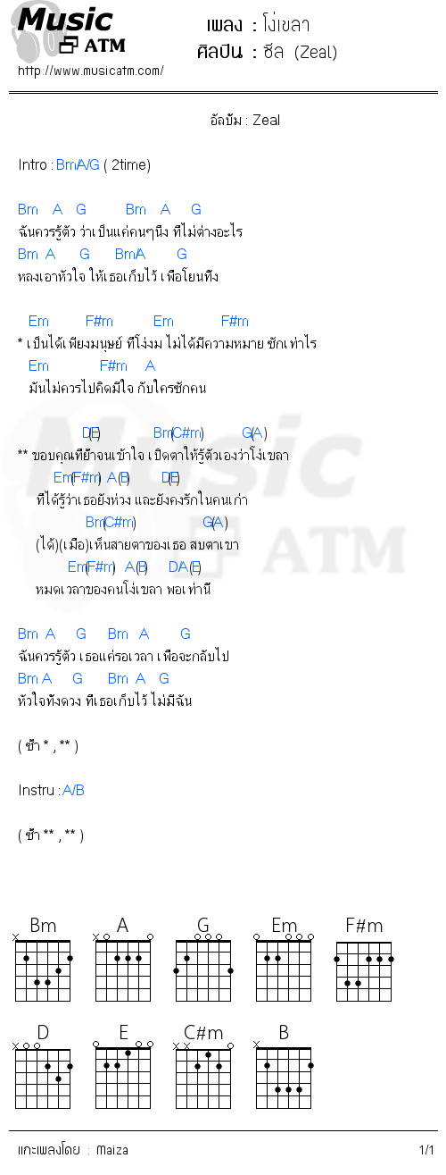 คอร์ดเพลง โง่เขลา - ซีล (Zeal) | คอร์ดเพลงใหม่