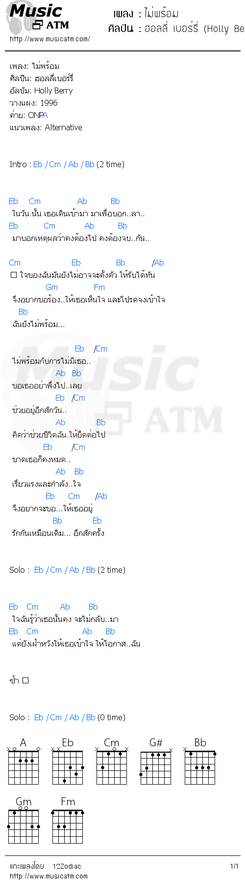 คอร์ดเพลง ไม่พร้อม