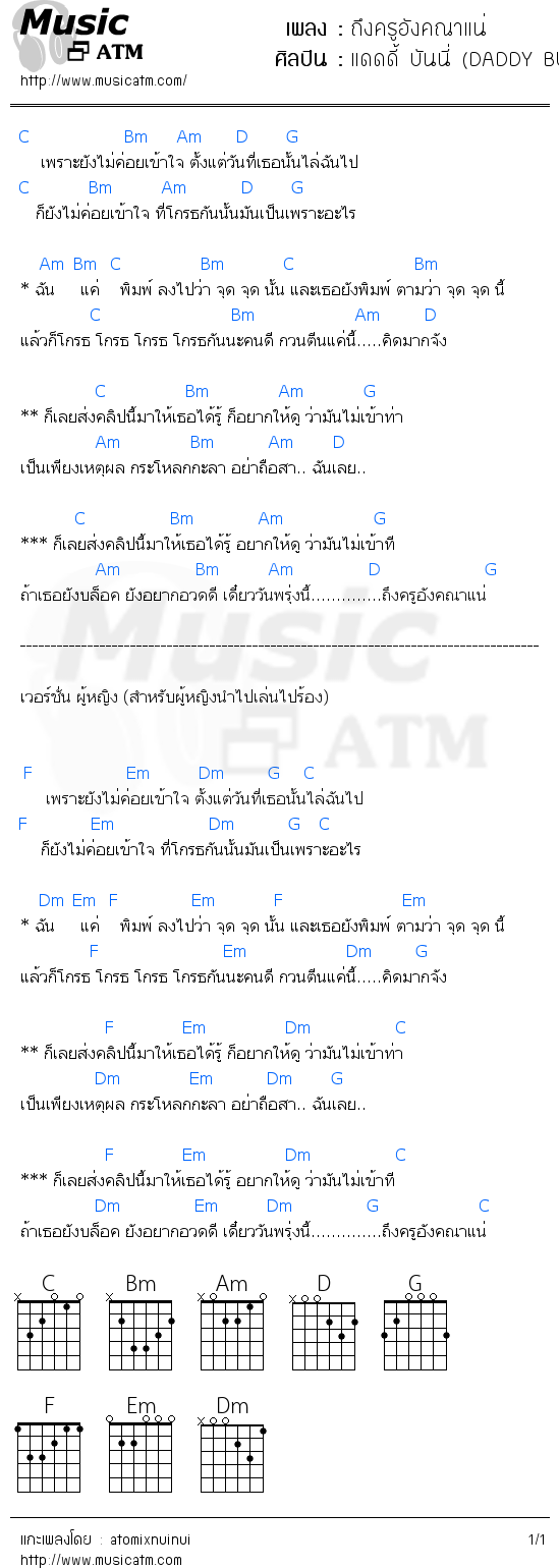 คอร์ดเพลง ถึงครูอังคณาแน่