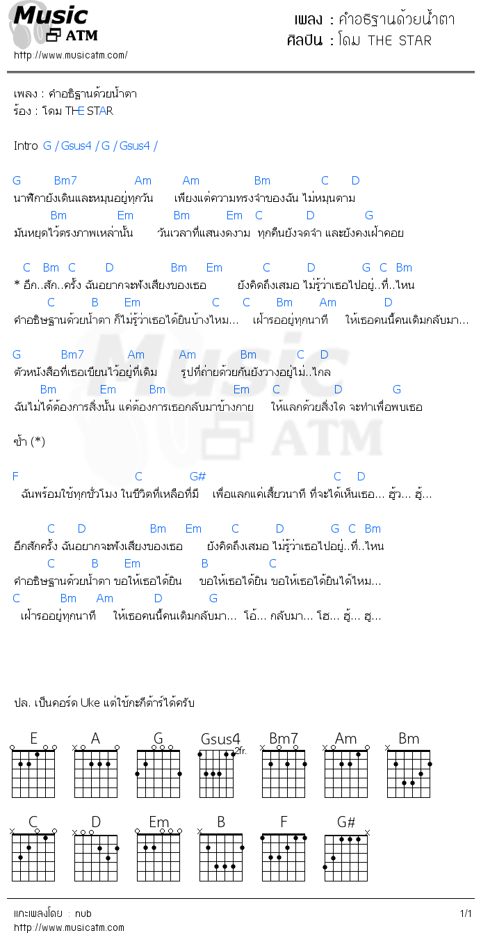 คอร์ดเพลง คำอธิฐานด้วยน้ำตา - โดม THE STAR | คอร์ดเพลงใหม่