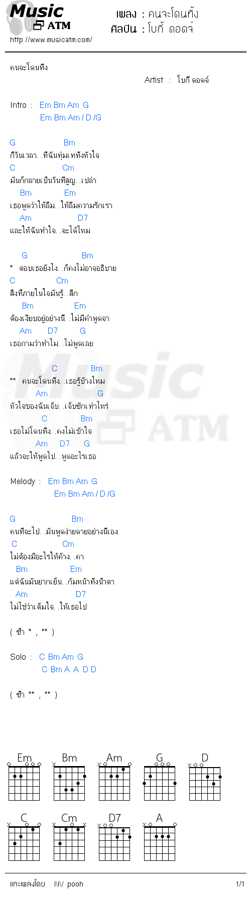 คอร์ดเพลง คนจะโดนทิ้ง - โบกี้ ดอดจ์ | คอร์ดเพลงใหม่