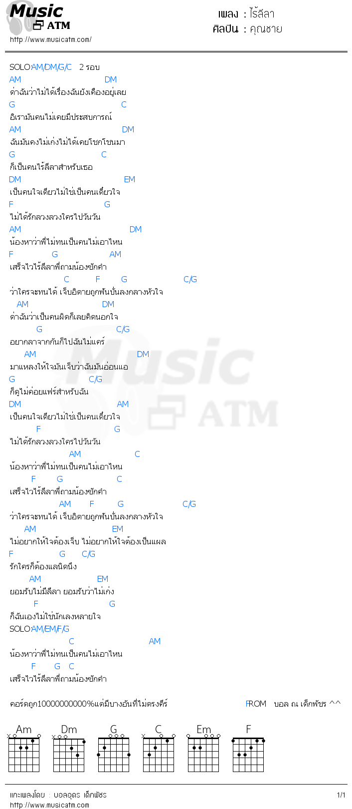 คอร์ดเพลง ไร้ลีลา - คุณชาย | คอร์ดเพลงใหม่