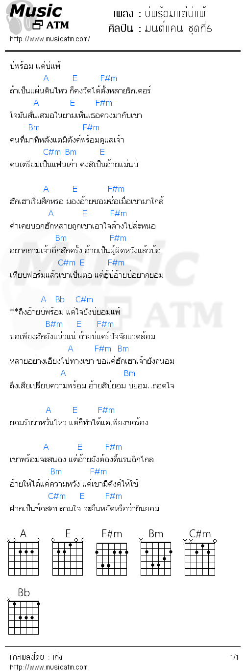 คอร์ดเพลง บ่พร้อมเเต่บ่เเพ้