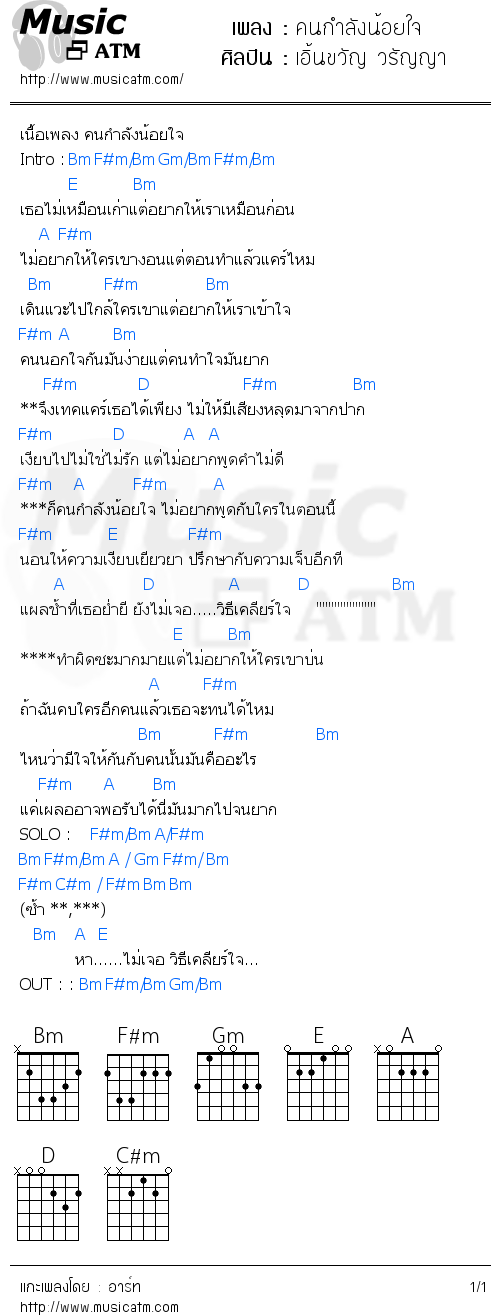 คอร์ดเพลง คนกำลังน้อยใจ