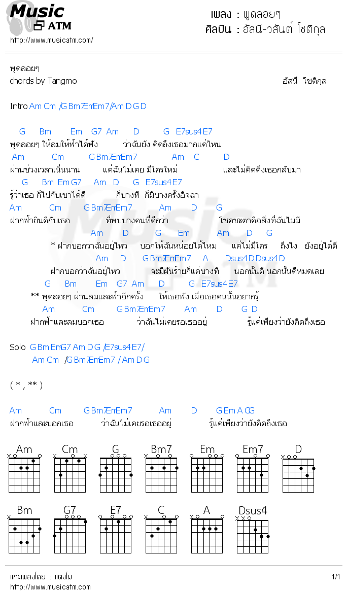 คอร์ดเพลง พูดลอยๆ - อัสนี-วสันต์ โชติกุล | คอร์ดเพลงใหม่