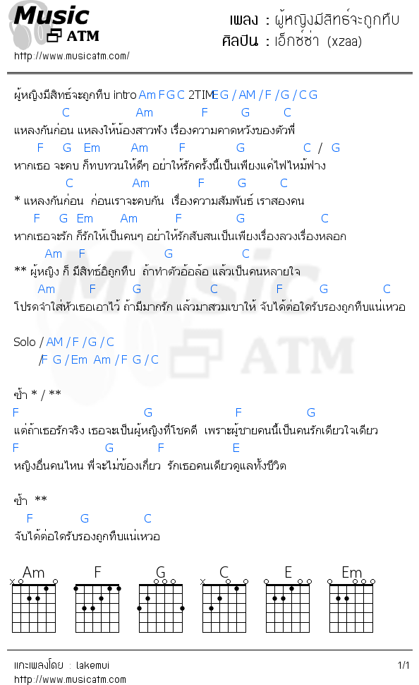 คอร์ดเพลง ผู้หญิงมีสิทธ์จะถูกทืบ