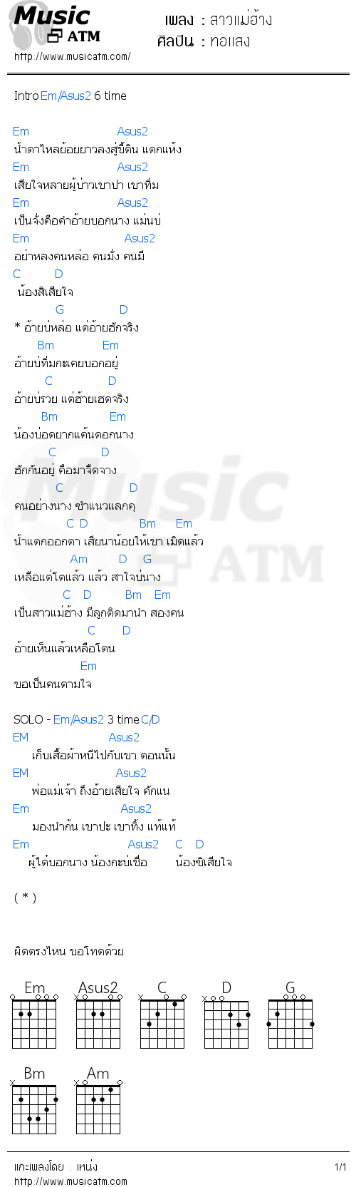 คอร์ดเพลง สาวแม่ฮ้าง - ทอเเสง | คอร์ดเพลงใหม่