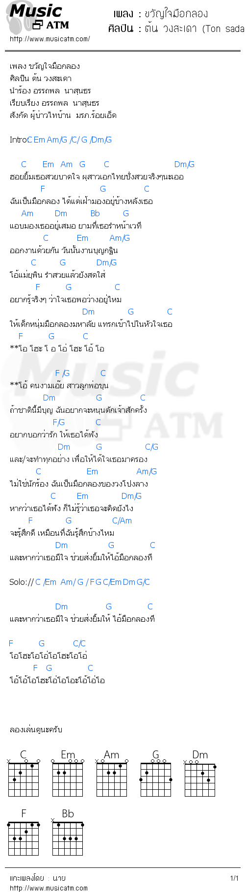 คอร์ดเพลง ขวัญใจมือกลอง - ต้น วงสะเดา (Ton sadao) | คอร์ดเพลงใหม่