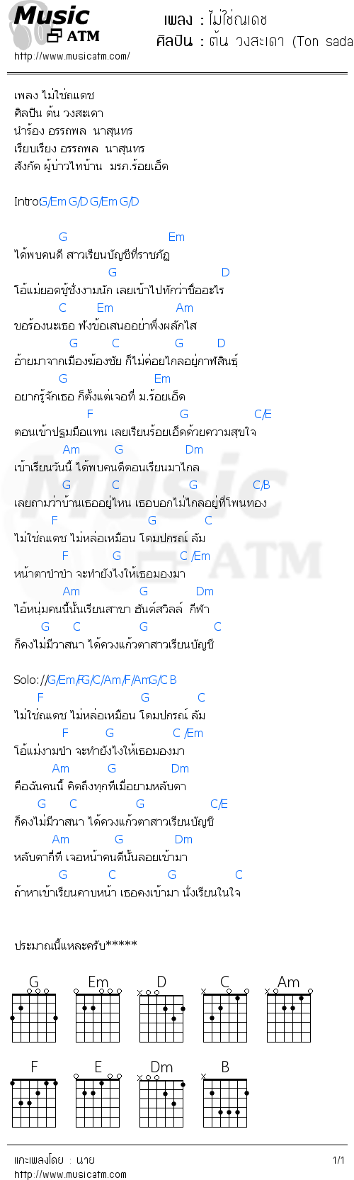 คอร์ดเพลง ไม่ใช่ณเดช