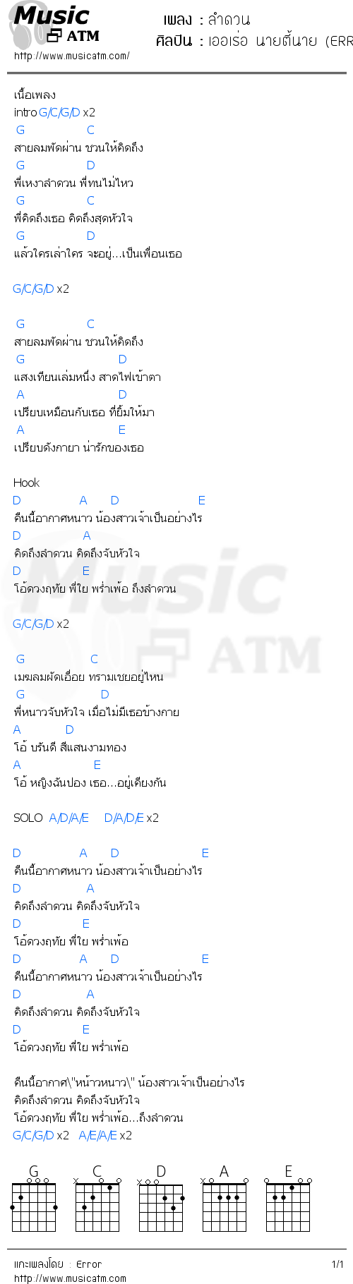 คอร์ดเพลง ลำดวน