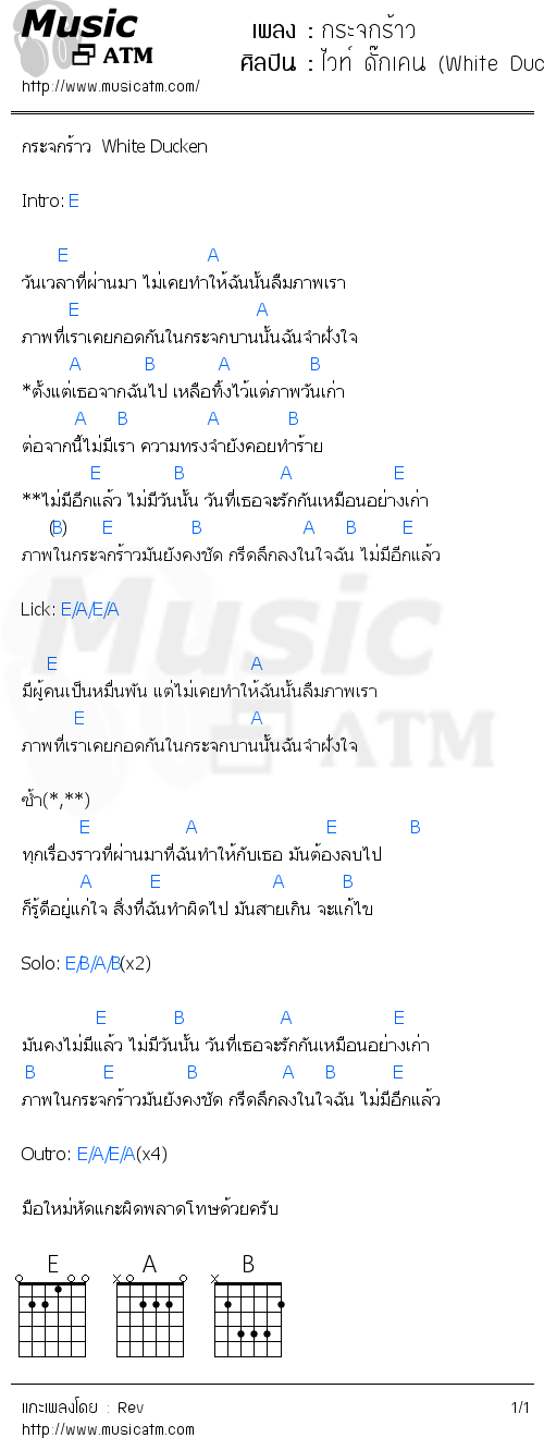 คอร์ดเพลง กระจกร้าว