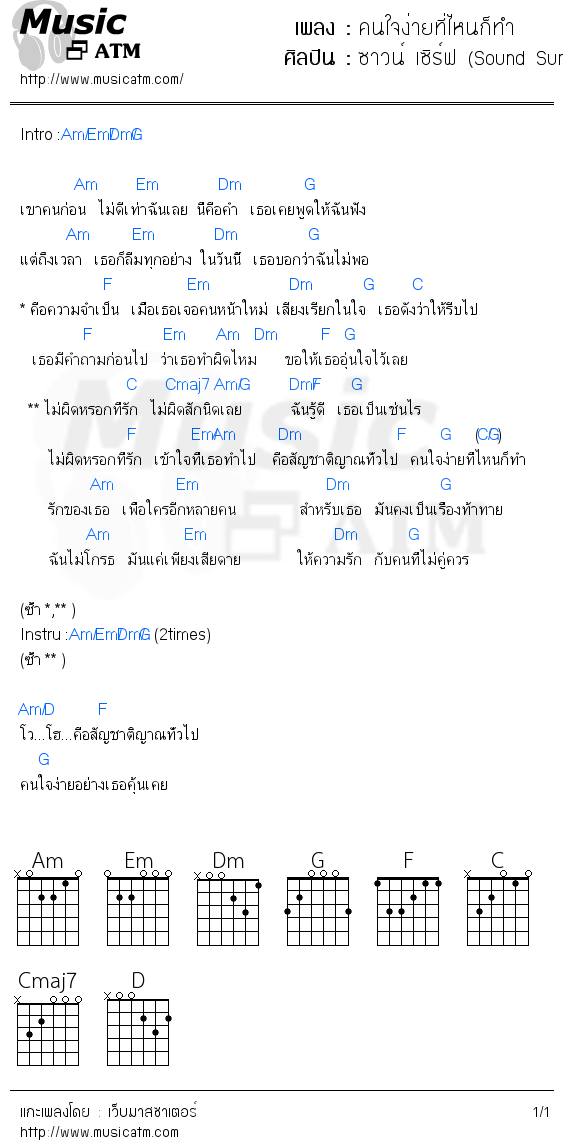 คอร์ดเพลง คนใจง่ายที่ไหนก็ทำ - ซาวน์ เซิร์ฟ (Sound Surf) | คอร์ดเพลงใหม่