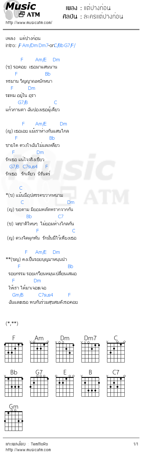 คอร์ดเพลง แต่ปางก่อน