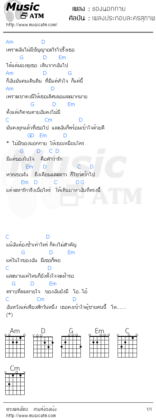 คอร์ดเพลง ของนอกกาย - เพลงประกอบละครสุภาพบุรุษลูกผู้ชาย | คอร์ดเพลงใหม่