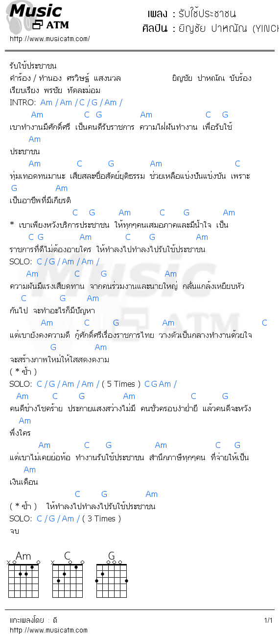 คอร์ดเพลง รับใช้ประชาชน