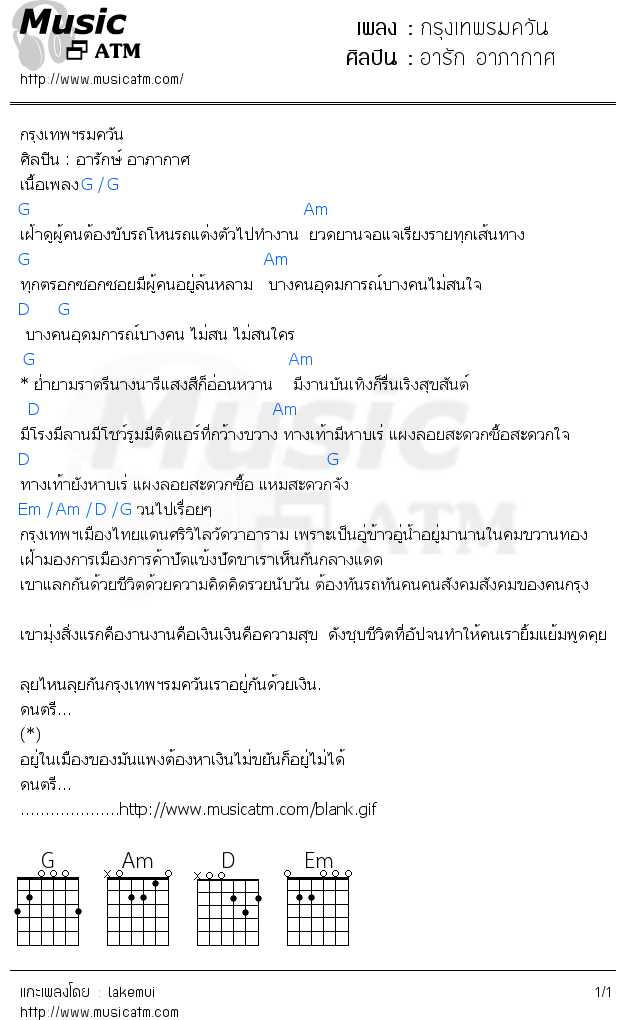 คอร์ดเพลง กรุงเทพรมควัน