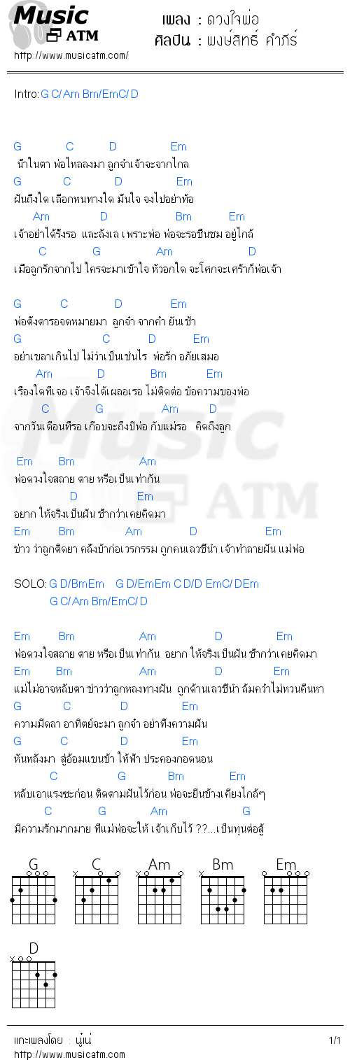 คอร์ดเพลง ดวงใจพ่อ - พงษ์สิทธิ์ คำภีร์ | คอร์ดเพลงใหม่