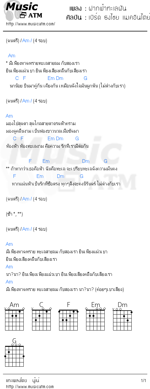 คอร์ดเพลง ฝากฟ้าทะเลฝัน - เบิร์ด ธงไชย แมคอินไตย์ | คอร์ดเพลงใหม่