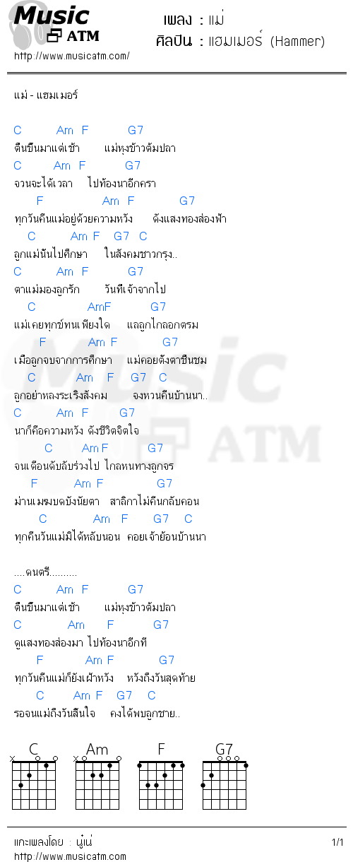 คอร์ดเพลง แม่ - แฮมเมอร์ (Hammer) | คอร์ดเพลงใหม่