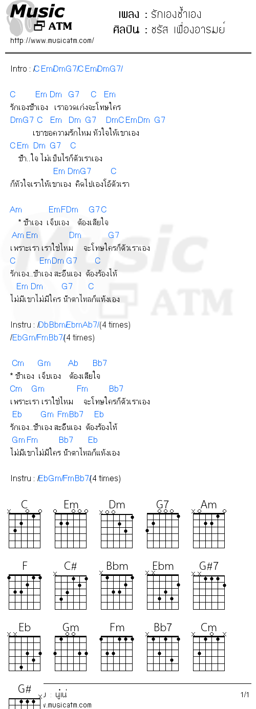 คอร์ดเพลง รักเองช้ำเอง