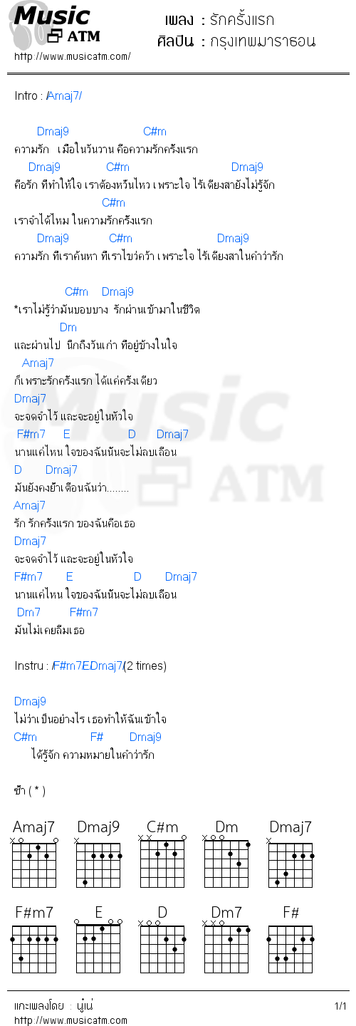 คอร์ดเพลง รักครั้งแรก