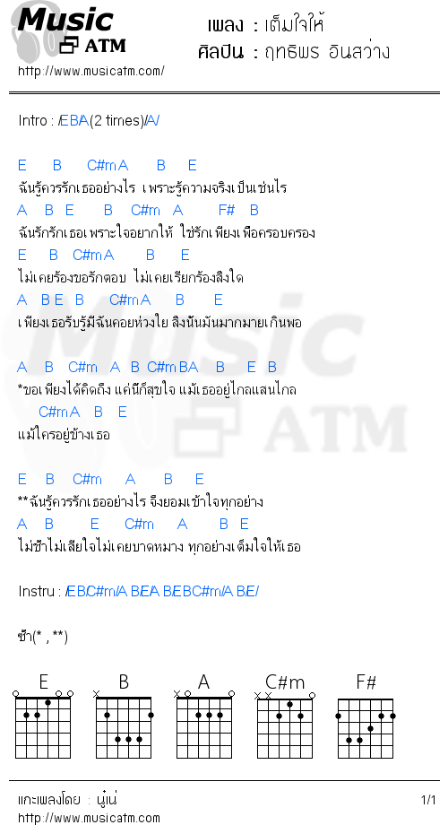 คอร์ดเพลง เต็มใจให้