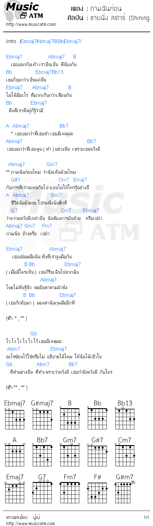 คอร์ดเพลง ถามฉันก่อน