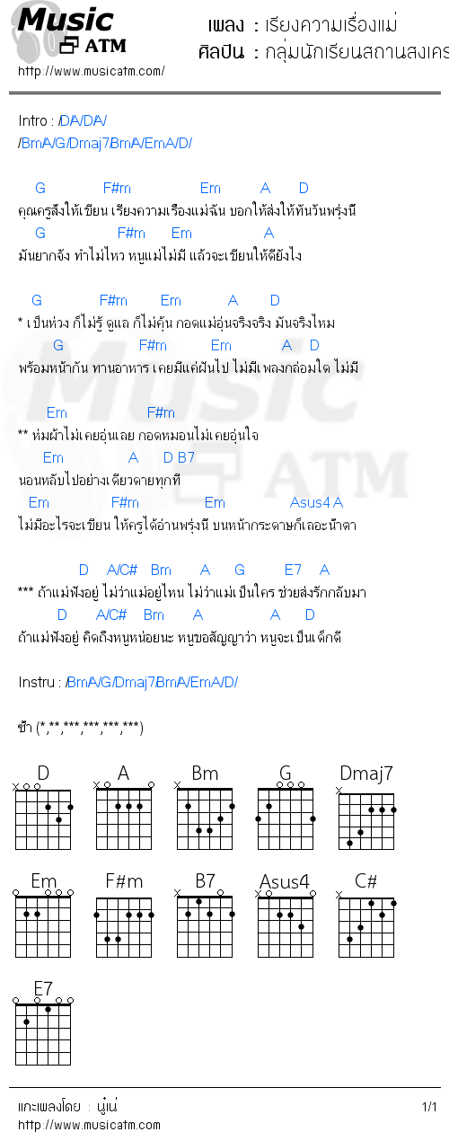 คอร์ดเพลง เรียงความเรื่องแม่