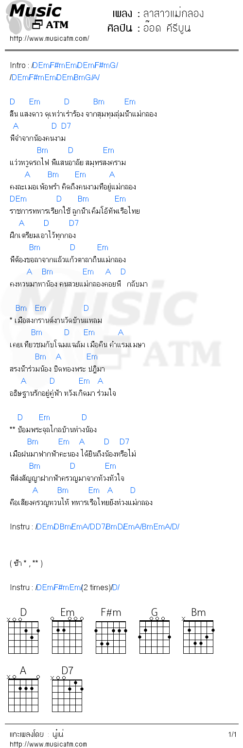 คอร์ดเพลง ลาสาวแม่กลอง - อ๊อด คีรีบูน | คอร์ดเพลงใหม่