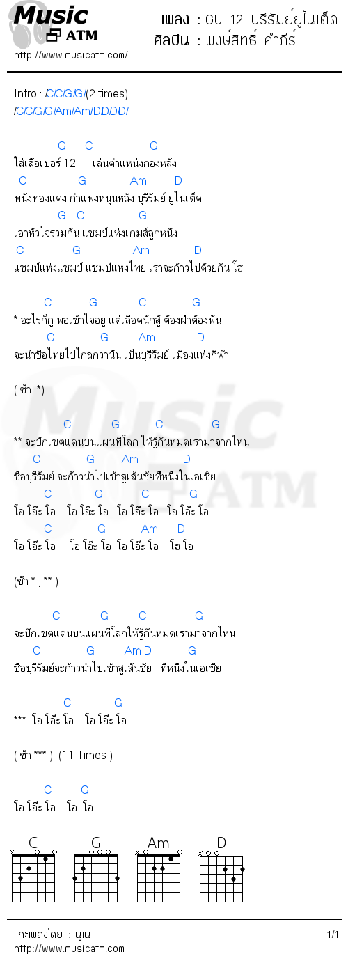 คอร์ดเพลง GU 12 บุรีรัมย์ยูไนเต็ด - พงษ์สิทธิ์ คำภีร์ | คอร์ดเพลงใหม่