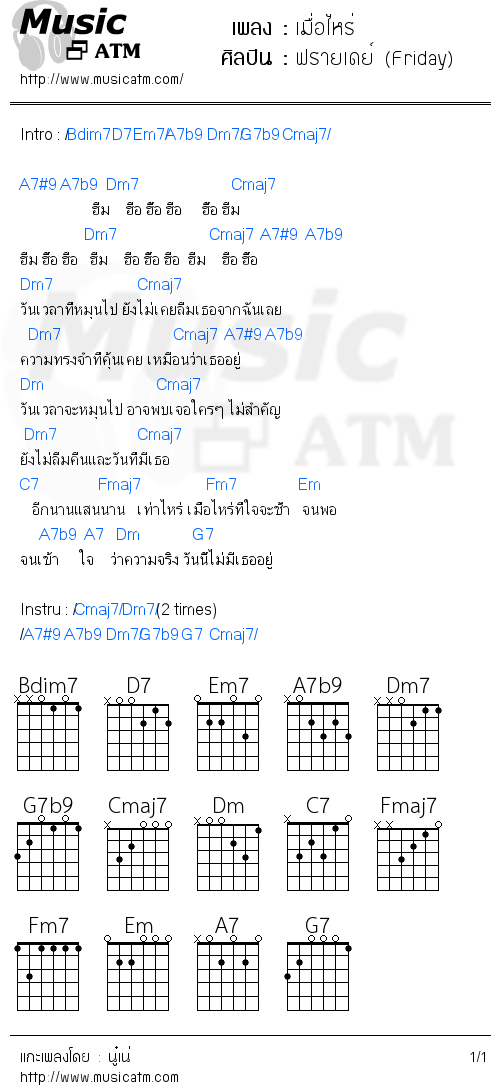 คอร์ดเพลง เมื่อไหร่