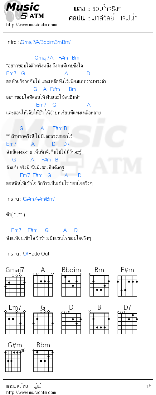 คอร์ดเพลง ขอบใจจริงๆ - มาลีวัลย์  เจมีน่า | คอร์ดเพลงใหม่