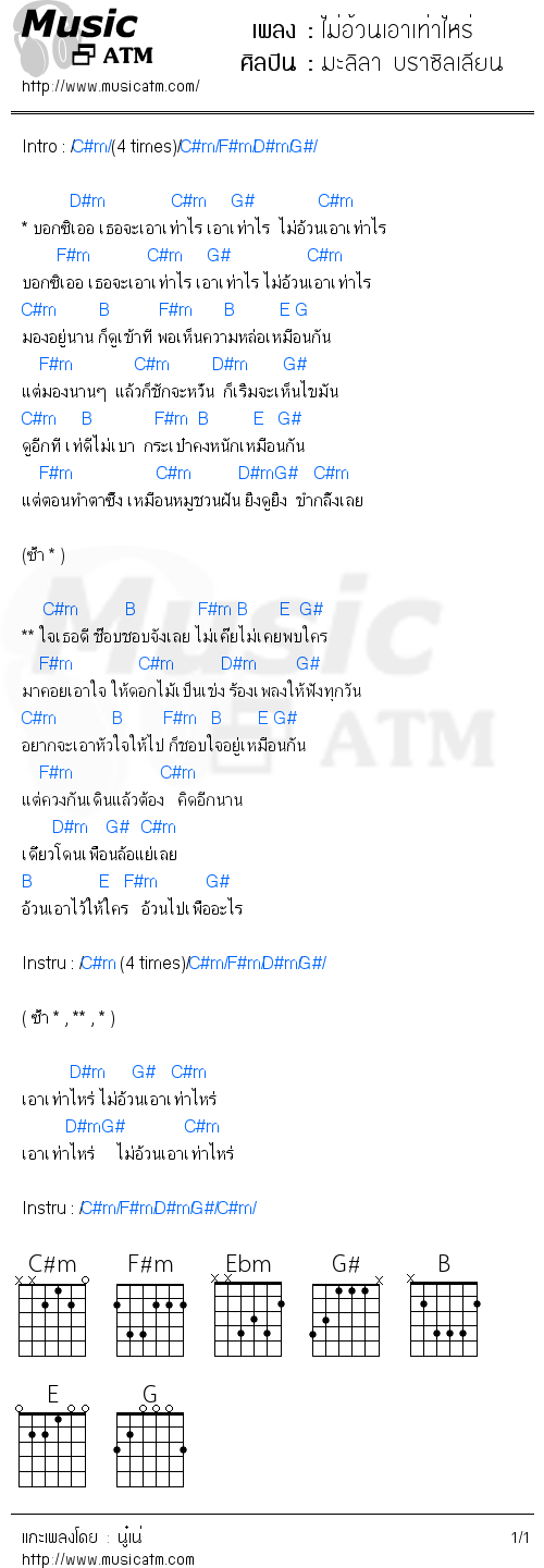 คอร์ดเพลง ไม่อ้วนเอาเท่าไหร่