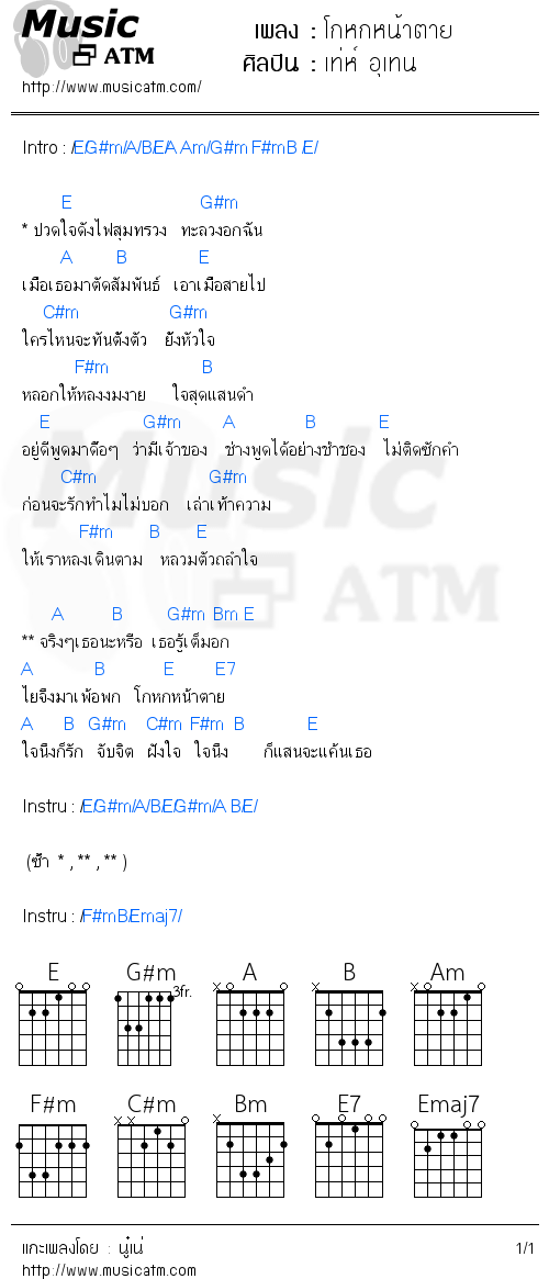 คอร์ดเพลง โกหกหน้าตาย - เท่ห์ อุเทน | คอร์ดเพลงใหม่