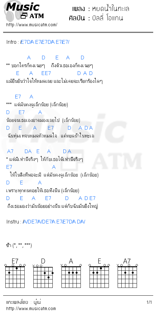 คอร์ดเพลง หยดน้ำในทะเล - บิลลี่ โอแกน | คอร์ดเพลงใหม่