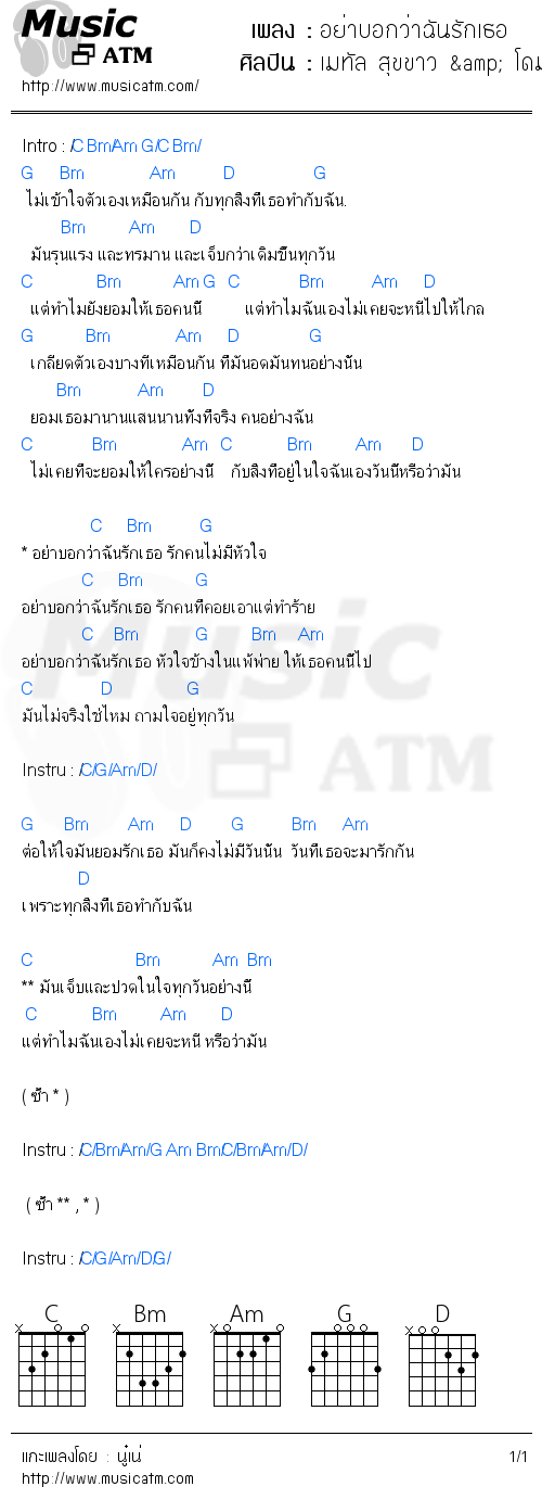 คอร์ดเพลง อย่าบอกว่าฉันรักเธอ - เมทัล สุขขาว & โดม ปกรณ์ ลัม | คอร์ดเพลงใหม่