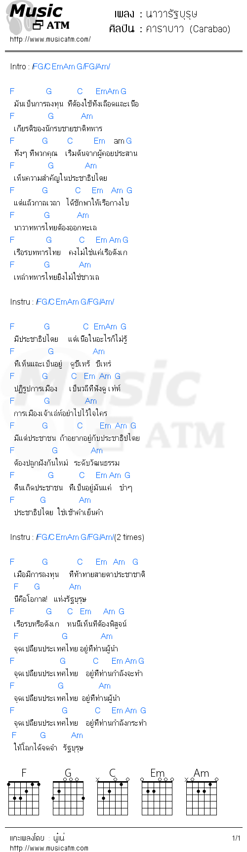 คอร์ดเพลง นาวารัฐบุรุษ