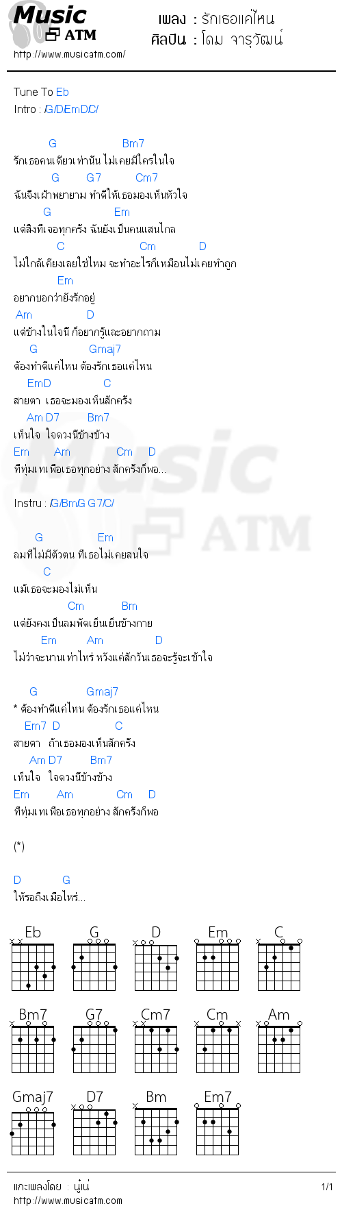 คอร์ดเพลง รักเธอแค่ไหน - โดม จารุวัฒน์ | คอร์ดเพลงใหม่