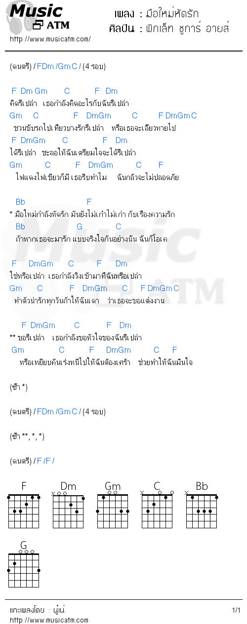 คอร์ดเพลง มือใหม่หัดรัก