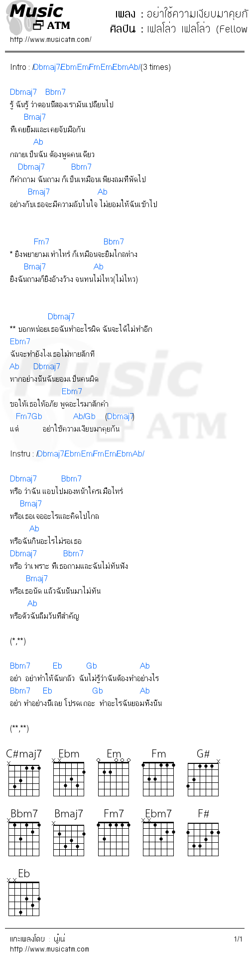 คอร์ดเพลง อย่าใช้ความเงียบมาคุยกัน