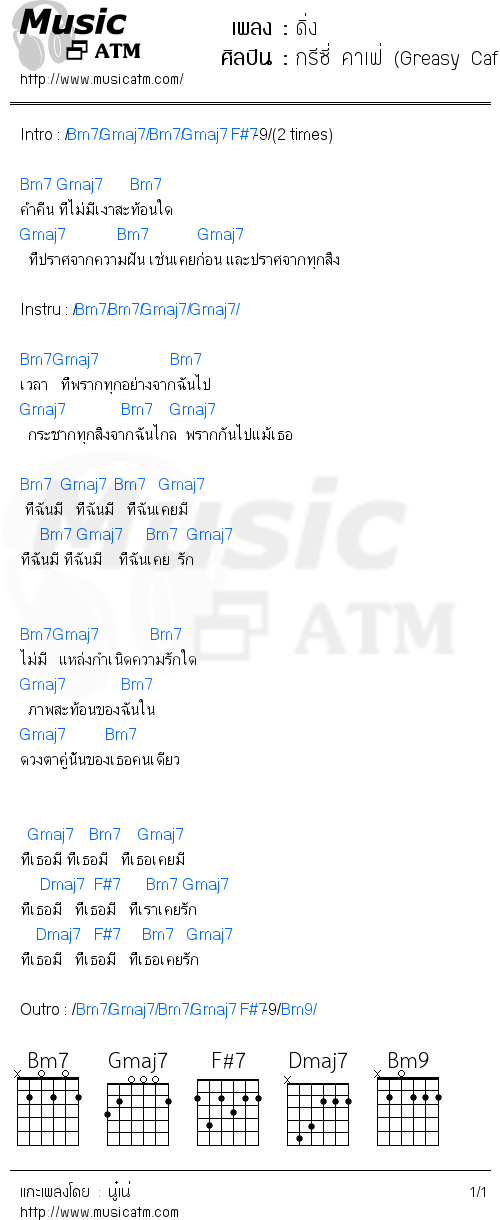 คอร์ดเพลง ดิ่ง