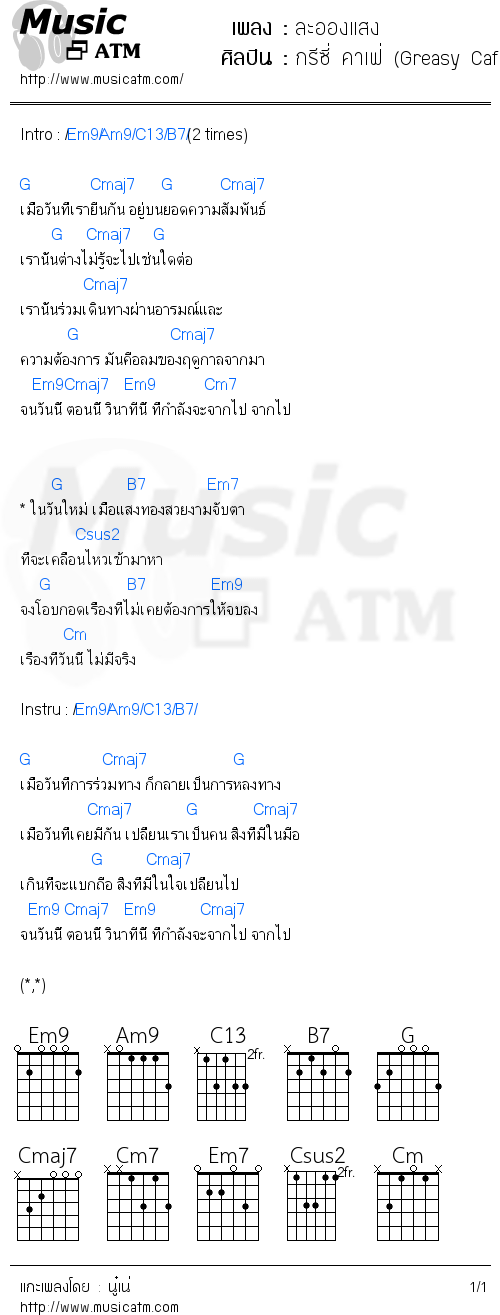 คอร์ดเพลง ละอองแสง