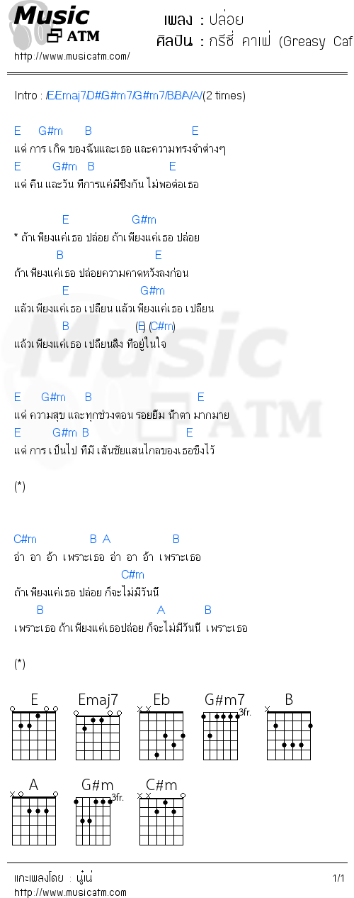 คอร์ดเพลง ปล่อย